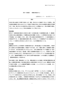 ODAへの提言 - IDCJ - 一般財団法人 国際開発センター