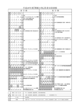 平成28年度『開館日程』茗荷谷図書館