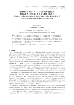 戦時期ジャパン・タイムスの多元的言説空間 ―浅間丸事件（1940年）を