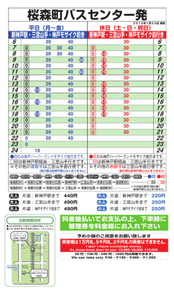 桜森町バスセンター発