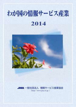 わが国の情報サービス産業 - 情報サービス産業協会(JISA)