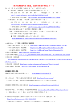 ＜熊本地震関連WEB報道、全国障害者団体情報など&hellip;&hellip;＞