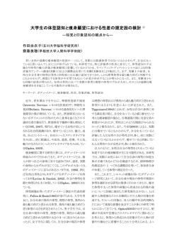 大学生の体型認知と痩身願望における性差の規定因