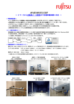 車載機器試験（PDF : 228KB） - FUJITSU GENERAL Global