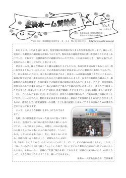 賛助会便り No3 PDF - 児童養護施設 星美ホーム