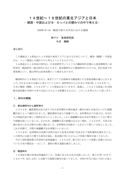 14世紀&sim;16世紀の東北アジアと日本