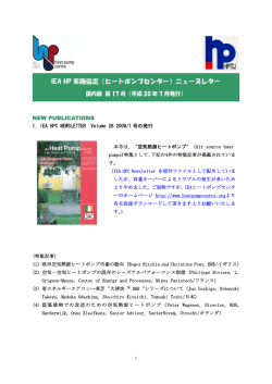 IEA 実施協定（ヒートポンプセンター）最新情報