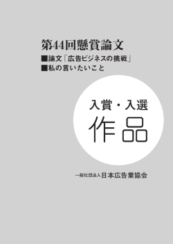 入賞・入選 第44回懸賞論文 - JAAA 一般社団法人 日本広告業協会