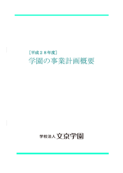 平成28年度事業計画概要（PDFファイル）
