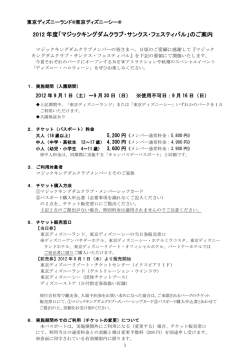 2012 年度「マジックキングダムクラブ・サンクス・フェスティバル」のご案内