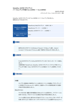 GlobalDoc SAFER クライアント バージョンアップ内容（Ver - GP-CLUB