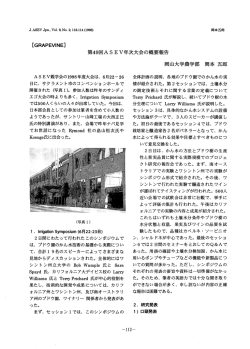 GRAPEVーNE - 日本ブドウ・ワイン学会