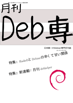 PDF事前配布資料 - 東京エリアDebian勉強会