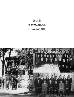第2章 寄宿舎の思い出