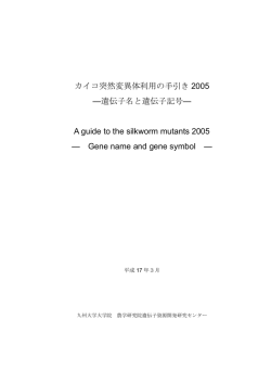 カイコ突然変異体利用の手引き 2005