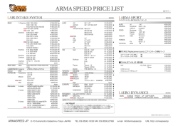 アルマスピード 価格表
