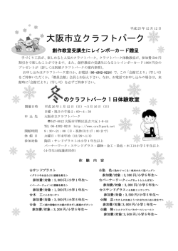 「冬のクラフトパーク 1日体験教室」(2014/1/12〜3/16)