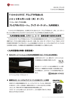 TOHOシネマズ アミュプラザおおいた 2015年4月16日（木）オープン