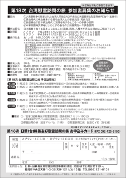第18次 台湾慰霊訪問の旅 参加者募集のお知らせ