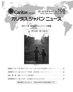 2011年 四旬節キャンペーン特集
