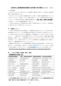 生産性向上設備投資促進税制の証明書の受付開始について Rev.03