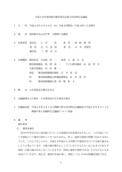 1 平成28年南房総市教育委員会第3回定例会会議録 1 日 時 平成28年