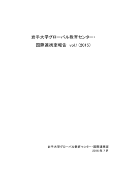 岩手大学グローバル教育センター・ 国際連携室報告