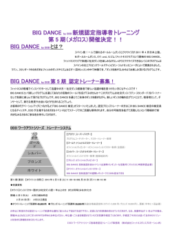 BIG DANCE by DDD 新規認定指導者トレーニング 第 5 期（メガロス