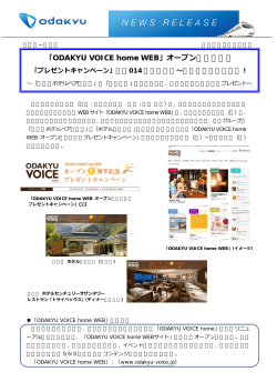 「ODAKYU VOICE home WEB」オープン1周年記念