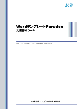 WordテンプレートParadox - ACSP:一般社団法人コンピュータ教育振興