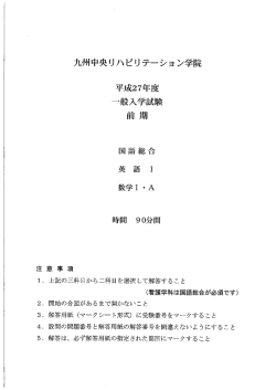 Page 1 九州中央リハビリテーション学院 注意事項 平成27年度 一般
