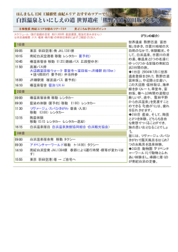 09:05 東京（羽田空港）発 JAL1381便 10:15 南紀白浜空港着 移動