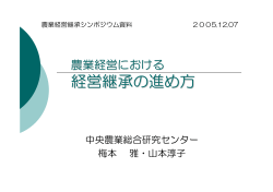 農業経営における 経営継承の進め方
