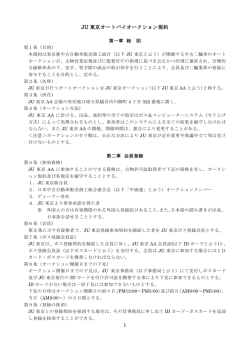 JU 東京オートバイオークション規約 - JU東京  東京都中古自動車販売
