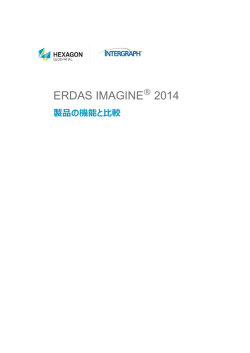 ERDAS IMAGINE 2014 製品の機能と比較