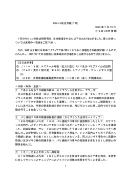 1 モロッコ政治月報（1月） 2016 年 2 月 29 日 在モロッコ大使館 1月の
