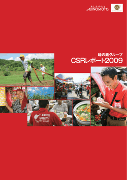 味の素グループCSRレポート2009