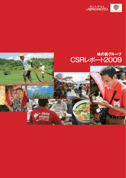 味の素グループCSRレポート2009