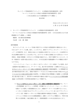 1 ネットワーク型基幹研究プロジェクト 日本関連在外