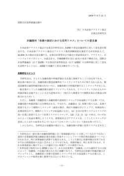 「負債の測定における信用リスク」についての意見書