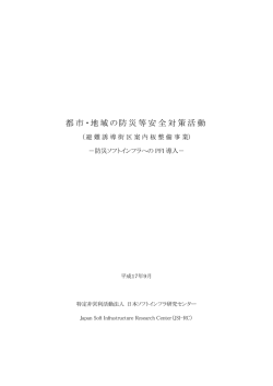 都市・地域の防災等安全対策活動 (避難誘導街区案内板整備事業)