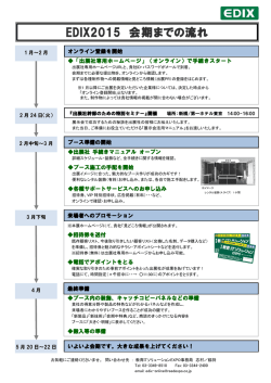 EDIX2015 会期までの流れ - 教育ITソリューションEXPO