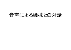 8. 大学院講義8 （音声による機械との対話）