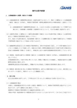 海外出張手続書 - JAHIS 一般社団法人保健医療福祉情報システム工業会