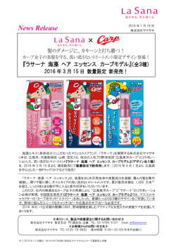 『ラサーナ 海藻 ヘア エッセンス カープモデル』（全3種）
