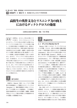 高校生の英作文力とリスニング力の向上 におけるディクトグロスの効果