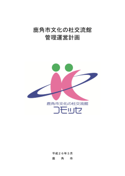 鹿角市文化の杜交流館 管理運営計画