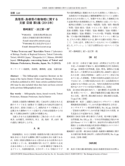 鳥取県・島根県の動物相に関する 文献 目録 第5集（2013年）