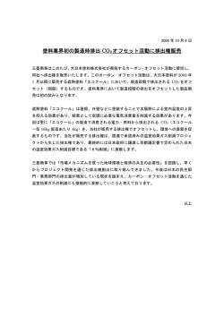 塗料業界初の製造時排出CO2オフセット活動に排出権販売