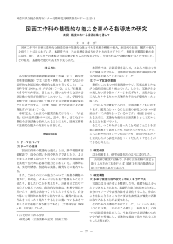 （小学校図画工作）図画工作科の基礎的な能力を高める指導法の研究
